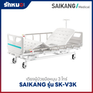 เตียงผู้ป่วย 3 ไกร์ แบบมือหมุน SAIKANG รุ่น SK-V3K