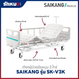 เตียงผู้ป่วย 3 ไกร์ แบบมือหมุน SAIKANG รุ่น SK-V3K