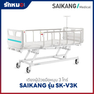 เตียงผู้ป่วย 3 ไกร์ แบบมือหมุน SAIKANG รุ่น SK-V3K