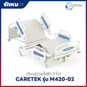 เตียงผู้ป่วยไฟฟ้า 3 ไกร์ CARETEK รุ่น M420-02