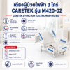 เตียงผู้ป่วยไฟฟ้า 3 ไกร์ CARETEK M420-02