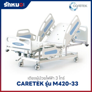 เตียงผู้ป่วยไฟฟ้า 3 ไกร์ CARETEK รุ่น M420-33
