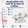 เตียงผู้ป่วยไฟฟ้า 3 ไกร์ CARETEK M420-33