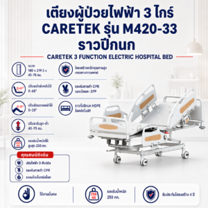 เตียงผู้ป่วยไฟฟ้า 3 ไกร์ CARETEK M420-33