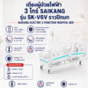 เตียงผู้ป่วยไฟฟ้า 3 ไกร์ SAIKANG SK-V6V