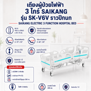 เตียงผู้ป่วยไฟฟ้า 3 ไกร์ SAIKANG SK-V6V