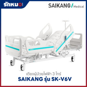 เตียงผู้ป่วยไฟฟ้า 3 ไกร์ SAIKANG รุ่น SK-V6V