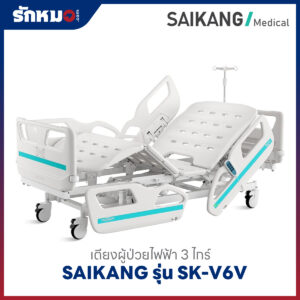 เตียงผู้ป่วยไฟฟ้า 3 ไกร์ SAIKANG รุ่น SK-V6V