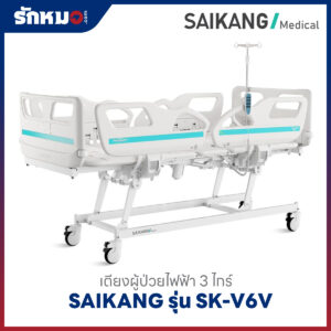 เตียงผู้ป่วยไฟฟ้า 3 ไกร์ SAIKANG รุ่น SK-V6V