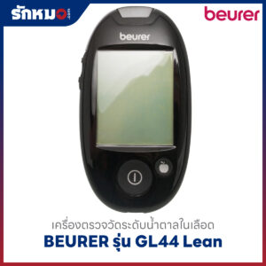เครื่องตรวจน้ำตาลในเลือด BEURER รุ่น GL44 Lean
