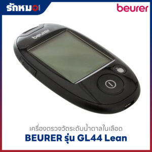 เครื่องตรวจน้ำตาลในเลือด BEURER รุ่น GL44 Lean