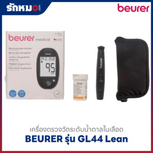 เครื่องตรวจน้ำตาลในเลือด BEURER รุ่น GL44 Lean