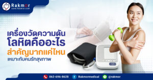 เครื่องวัดความดันโลหิต