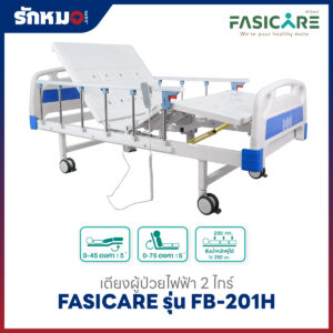 เตียงผู้ป่วยไฟฟ้า 2 ไกร์ FASICARE รุ่น FB-201H