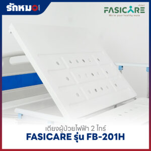 เตียงผู้ป่วยไฟฟ้า 2 ไกร์ FASICARE รุ่น FB-201H