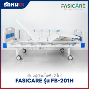 เตียงผู้ป่วยไฟฟ้า 2 ไกร์ FASICARE รุ่น FB-201H