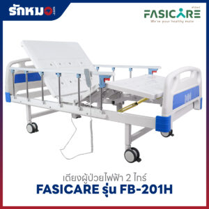 เตียงผู้ป่วยไฟฟ้า 2 ไกร์ FASICARE รุ่น FB-201H