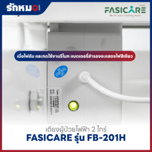 เตียงผู้ป่วยไฟฟ้า 2 ไกร์ FASICARE รุ่น FB-201H