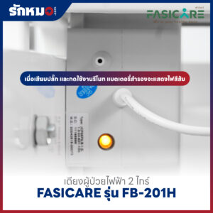 เตียงผู้ป่วยไฟฟ้า 2 ไกร์ FASICARE รุ่น FB-201H