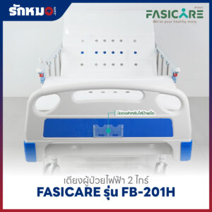 เตียงผู้ป่วยไฟฟ้า 2 ไกร์ FASICARE รุ่น FB-201H