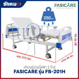 เตียงผู้ป่วยไฟฟ้า 2 ไกร์ FASICARE รุ่น FB-201H