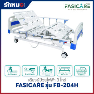 เตียงผู้ป่วยไฟฟ้า 3 ไกร์ FASICARE รุ่น FB-204H