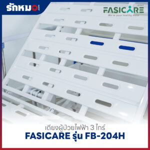 เตียงผู้ป่วยไฟฟ้า 3 ไกร์ FASICARE รุ่น FB-204H