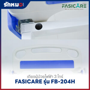 เตียงผู้ป่วยไฟฟ้า 3 ไกร์ FASICARE รุ่น FB-204H