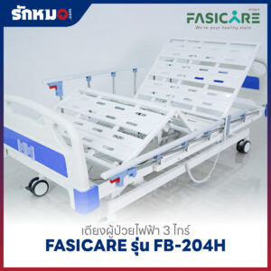 เตียงผู้ป่วยไฟฟ้า 3 ไกร์ FASICARE รุ่น FB-204H