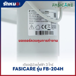 เตียงผู้ป่วยไฟฟ้า 3 ไกร์ FASICARE รุ่น FB-204H