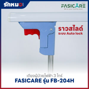 เตียงผู้ป่วยไฟฟ้า 3 ไกร์ FASICARE รุ่น FB-204H