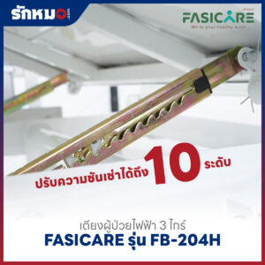 เตียงผู้ป่วยไฟฟ้า 3 ไกร์ FASICARE รุ่น FB-204H