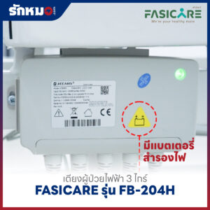 เตียงผู้ป่วยไฟฟ้า 3 ไกร์ FASICARE รุ่น FB-204H