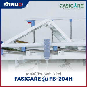 เตียงผู้ป่วยไฟฟ้า 3 ไกร์ FASICARE รุ่น FB-204H
