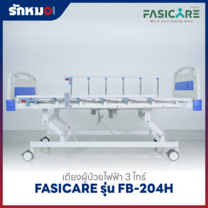 เตียงผู้ป่วยไฟฟ้า 3 ไกร์ FASICARE รุ่น FB-204H