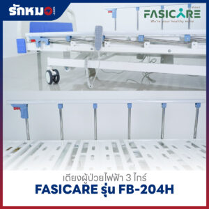 เตียงผู้ป่วยไฟฟ้า 3 ไกร์ FASICARE รุ่น FB-204H