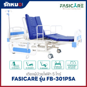 เตียงผู้ป่วยไฟฟ้า 5 ไกร์ FASICARE รุ่น FB-301PSA