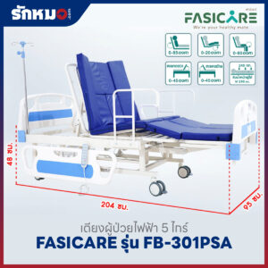 เตียงผู้ป่วยไฟฟ้า 5 ไกร์ FASICARE รุ่น FB-301PSA