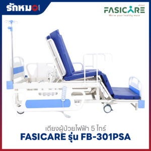 เตียงผู้ป่วยไฟฟ้า 5 ไกร์ FASICARE รุ่น FB-301PSA