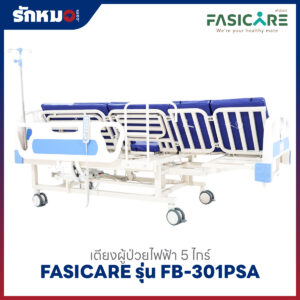 เตียงผู้ป่วยไฟฟ้า 5 ไกร์ FASICARE รุ่น FB-301PSA