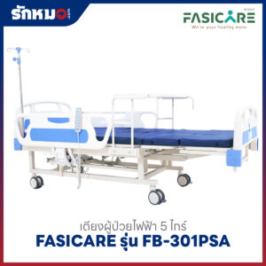 เตียงผู้ป่วยไฟฟ้า 5 ไกร์ FASICARE รุ่น FB-301PSA