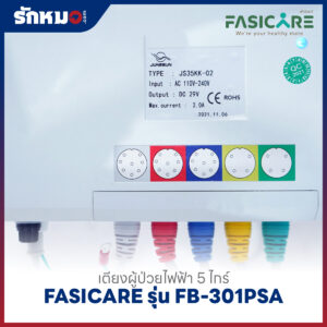 เตียงผู้ป่วยไฟฟ้า 5 ไกร์ FASICARE รุ่น FB-301PSA