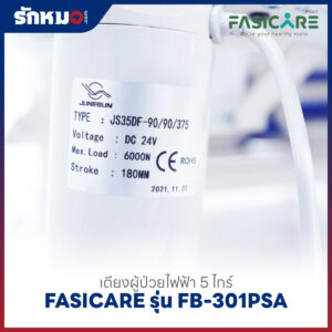 เตียงผู้ป่วยไฟฟ้า 5 ไกร์ FASICARE รุ่น FB-301PSA