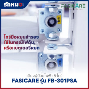 เตียงผู้ป่วยไฟฟ้า 5 ไกร์ FASICARE รุ่น FB-301PSA
