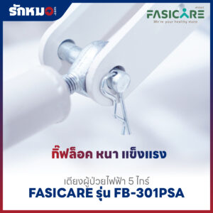 เตียงผู้ป่วยไฟฟ้า 5 ไกร์ FASICARE รุ่น FB-301PSA