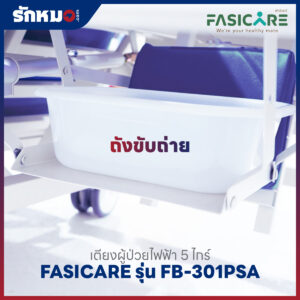 เตียงผู้ป่วยไฟฟ้า 5 ไกร์ FASICARE รุ่น FB-301PSA