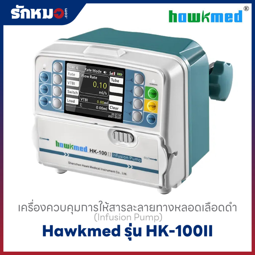เครื่องควบคุมการให้สารละลายทางหลอดเลือดดำ (Infusion Pump) Hawkmed รุ่น HK-100II