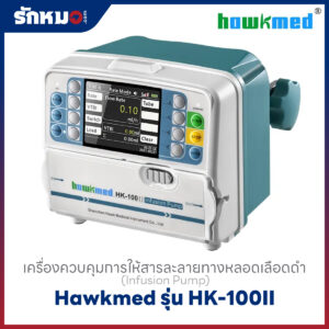เครื่องควบคุมการให้สารละลายทางหลอดเลือดดำ (Infusion Pump) Hawkmed รุ่น HK-100II