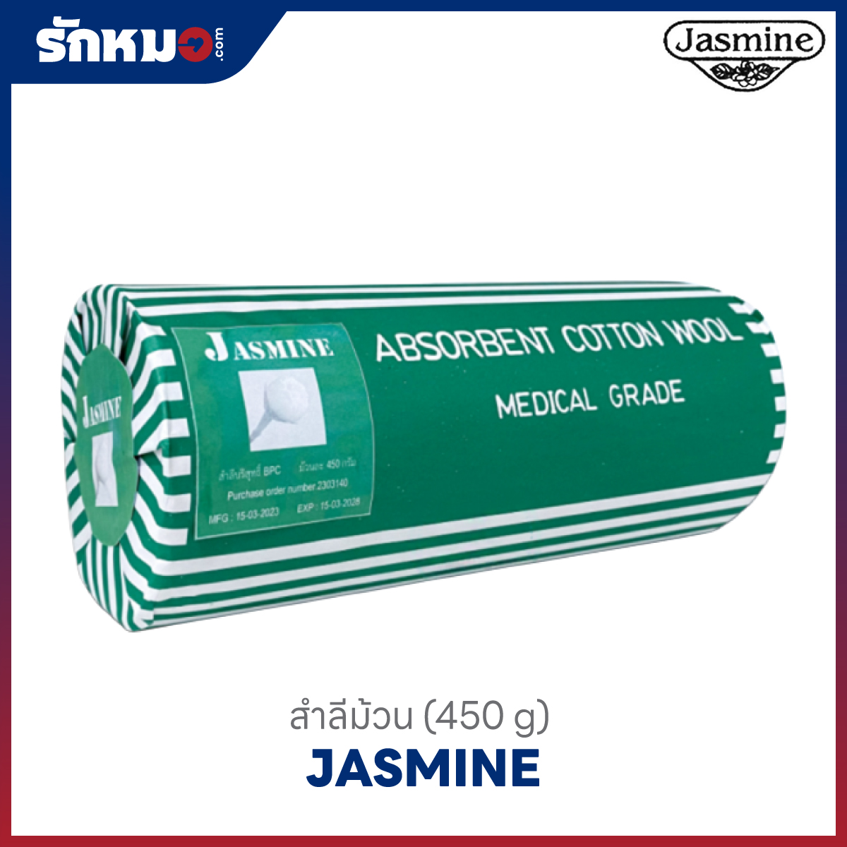 JASMINE สำลีม้วน ขนาด 450 กรัม