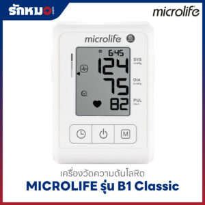 เครื่องวัดความดันโลหิต MICROLIFE รุ่น B1 Classic